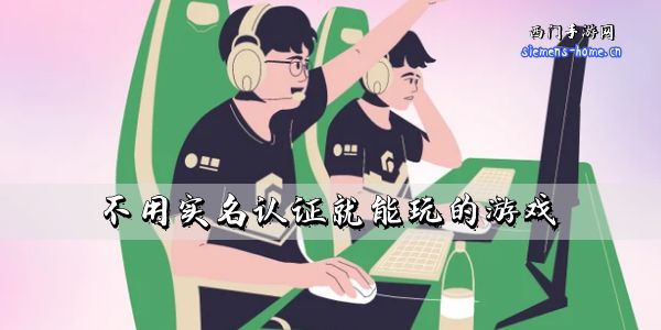 不用实名认证就能玩的游戏