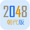 2048朝代版