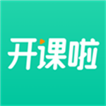 开课啦