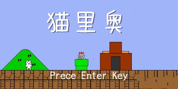 猫里奥小游戏