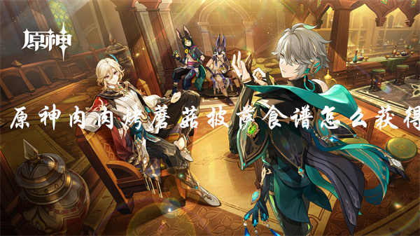 原神大黄金吮指鸡食谱怎么获得