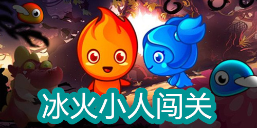 冰火小人闯关