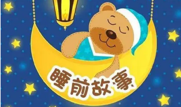 睡前故事下载