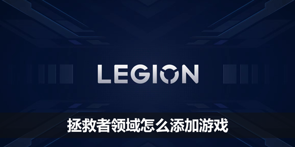 拯救者领域怎么添加游戏