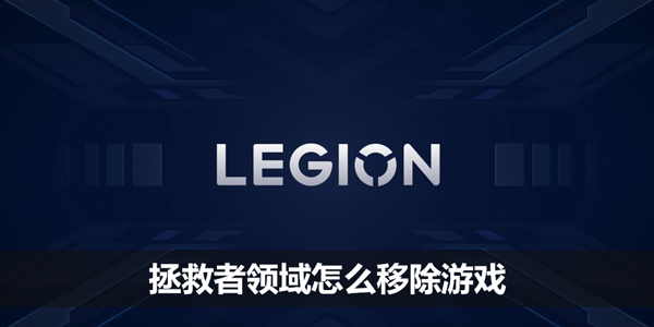 拯救者领域怎么移除游戏
