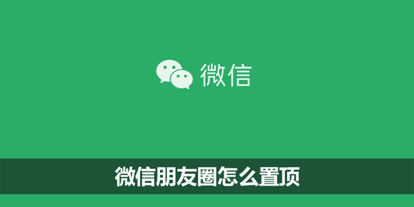 微信朋友圈怎么置顶