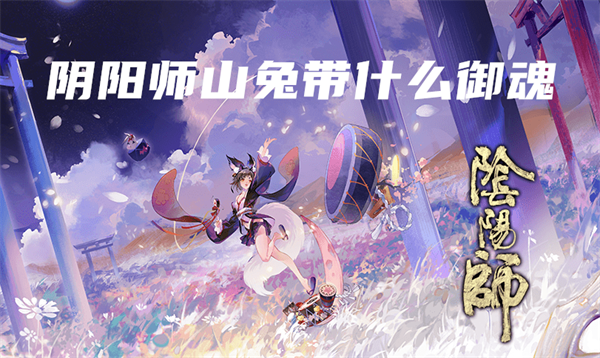 阴阳师山兔御魂怎么搭配