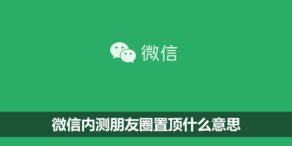 微信内测朋友圈置顶什么意思