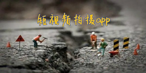 拍摄短视频软件