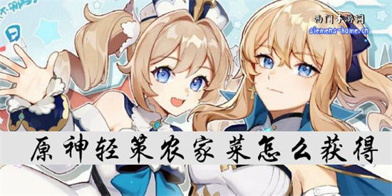 原神轻策农家菜食谱怎么获得
