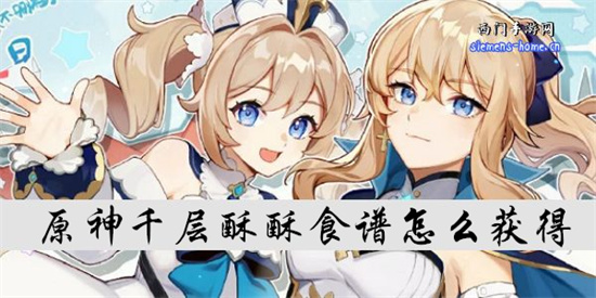 原神千层酥酥食谱怎么获得