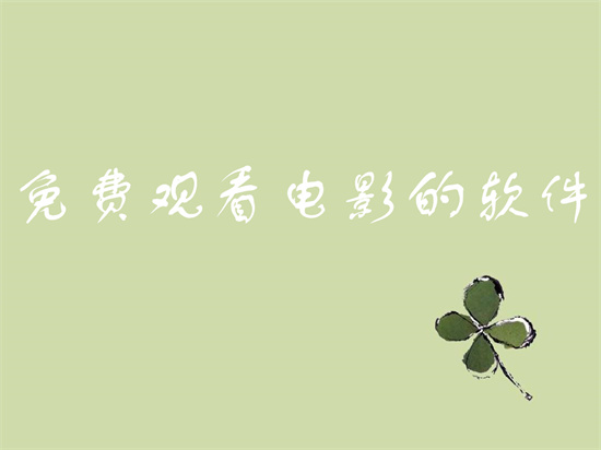 免费观看的电影的软件推荐