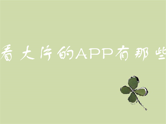 看大片的app哪个最好