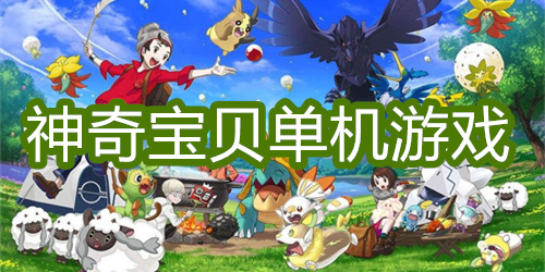 神奇宝贝单机游戏