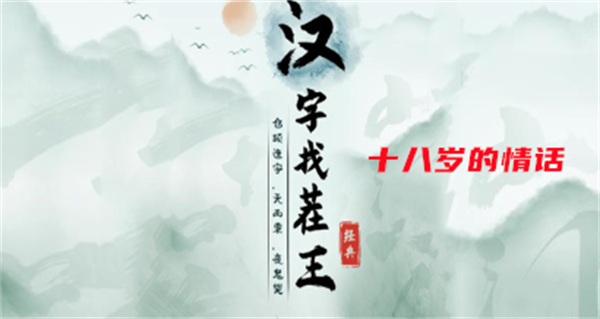 汉字找茬王年度热梗攻略