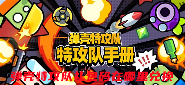 弹壳特攻队礼包码在哪里兑换