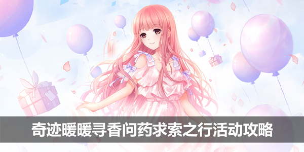 奇迹暖暖寻香问药求索之行活动攻略