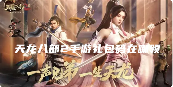 天龙八部2手游礼包码在哪领