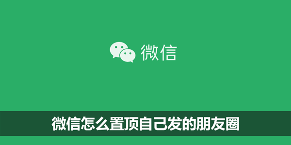 微信怎么置顶自己发的朋友圈