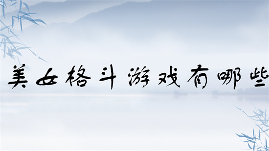 美女格斗游戏有哪些