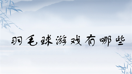 羽毛球游戏有哪些