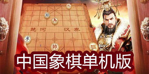 中国象棋单机版