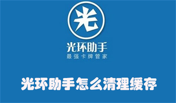 光环助手怎么清理缓存