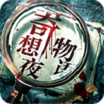 奇想夜物语