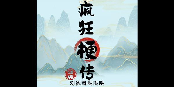 疯狂梗传足浴之王攻略
