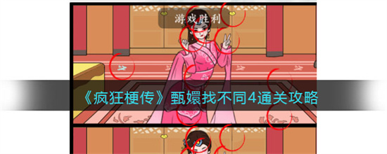 疯狂梗传嬛嬛找不同4攻略
