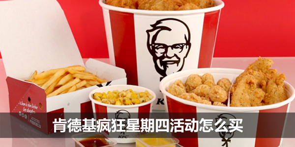 肯德基疯狂星期四活动怎么买