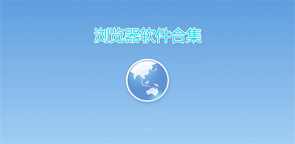 免费浏览器