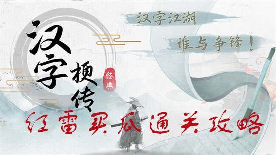 疯狂梗传红雷买瓜攻略