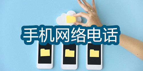 手机网络电话