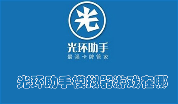 光环助手模拟器游戏在哪