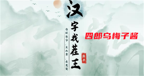 汉字找茬王四郎乌梅子酱攻略