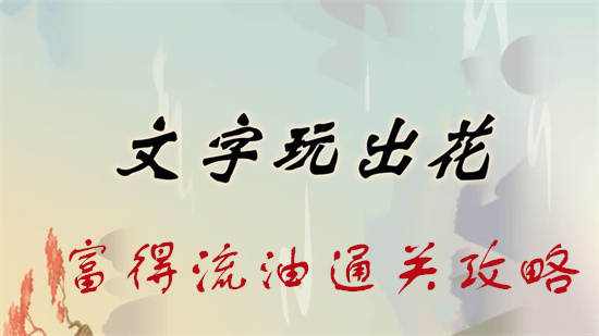 文字玩出花富得流油通关攻略