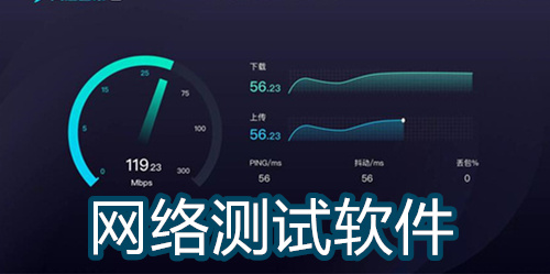网络测试软件