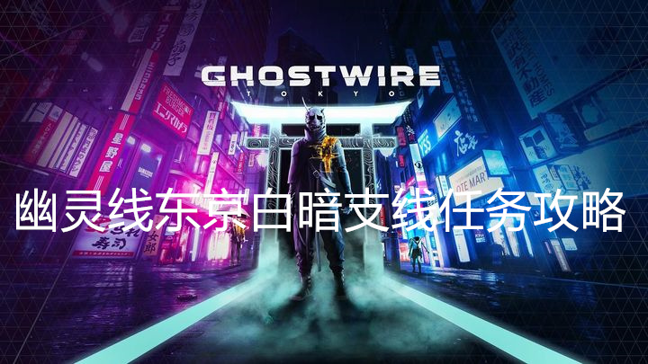 幽灵线东京白暗任务攻略