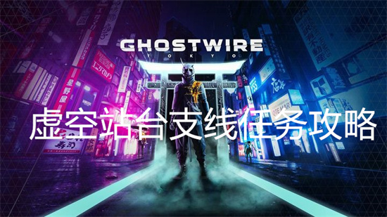 幽灵线东京追追藏藏支线任务攻略