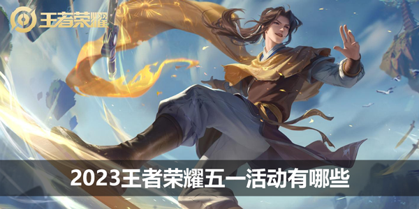 2023王者荣耀五一活动有哪些