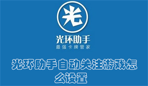 光环助手自动关注游戏怎么设置