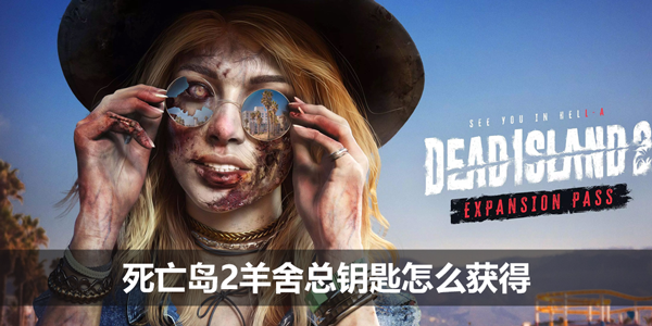 死亡岛2羊舍总钥匙怎么获得