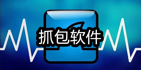 抓包软件
