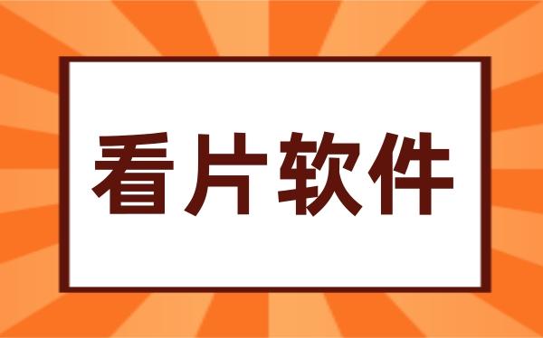 看大片的软件
