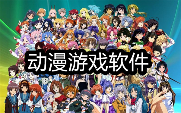 动漫游戏推荐
