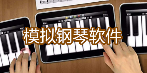 模拟钢琴软件
