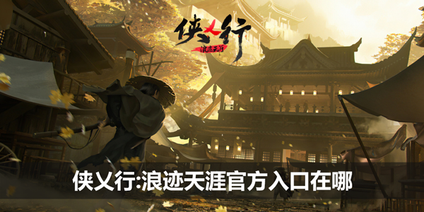 侠乂行:浪迹天涯游戏下载入口在哪