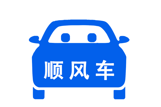顺风车软件