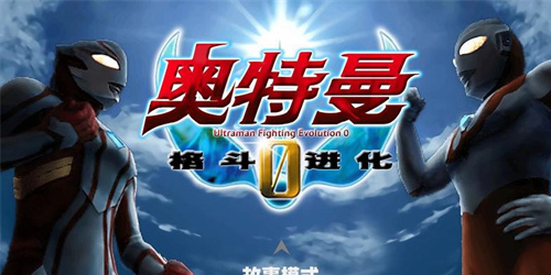 奥特曼格斗进化